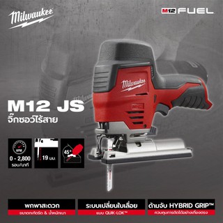 Milwaukee Jig Saw M12 JS-0 (เครื่องเปล่า ไม่รวมแบต) จิ๊กซอ ไร้สาย M12JS