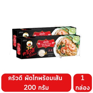 ครัวดี ก๋วยเตี๋ยวผัดกะเพราและผัดไท 200 กรัม ทานได้ 2 ท่าน