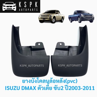 (ขายคู่)ยางบังโคลนล้อหลัง(pvc) อีซูซุ ดีแม็กซ์ ตัวเตี้ย ขับ2 ISUZU DMAX 2WD ปี 2003-2011