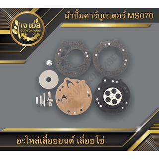 ผ้าปั๊มคาร์บูเรเตอร์ครบชุด 070