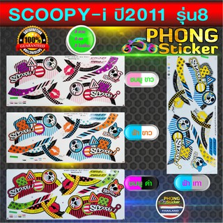 สติ๊กเกอร์ SCOOPY i ปี 2011 รุ่น 8 สติ๊กเกอร์ สกู๊ปปี้ ไอ ปี 2011 รุ่น 8 (สีสวย สีสด สีไม่เพี้ยน)