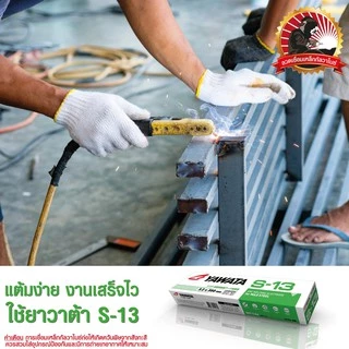 ลวดเชื่อม ยาวาต้า กล่องสีเขียว รุ่น เอส-13 ขนาด 2.6 - 3.2