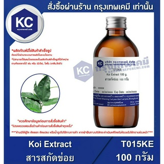 T015KE-100G Koi Extract : สารสกัดข่อย 100 กรัม