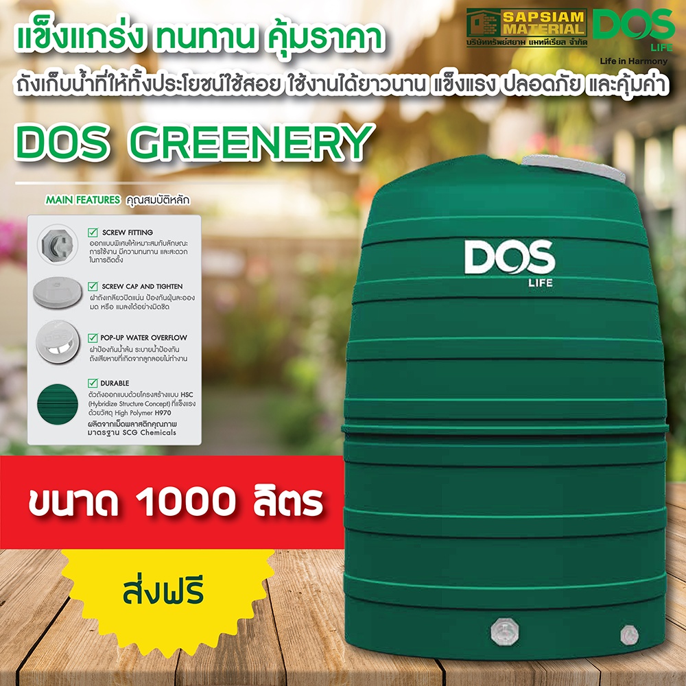 ถังเก็บน้ำบนดิน DOS รุ่น Greenery ขนาด 1000 , 1500 และ 2000 ลิตร