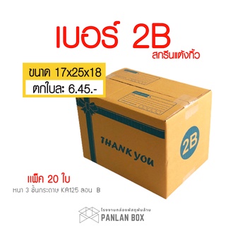 กล่องพัสดุ Thank You เบอร์ 2B ราคาถูกที่สุด พร้อมส่งกล่องสกรีนแต้งกิ้ว กล่องสกรีนสีฟ้า THANK YOU