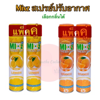 (แพ็คคู่) MIXz Fresh Air มิกซ์ สเปรย์ปรับอากาศ ดับกลิ่น น้ำหอมปรับอากาศ 320 มล.