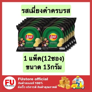 FUstore (12ซอง) เลย์ มันฝรั่งแท้ทอดกรอบแผ่นเรียบ รสเมี่ยงคำครบรส Lays ขนมอบกรอบ ขนมทานเล่น 13กรัม