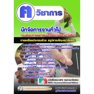 หนังสือเตรียมสอบ #เจ้าพนักงานธุรการ กรมพัฒนาการแพทย์แผนไทยและการแพทย์ทางเลือก