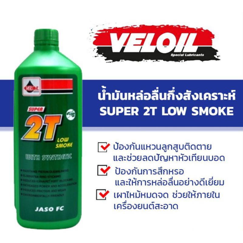 VELOIL Super 2T Low Smok น้ำมันหล่อลื่นหนึ่งสังเคราะห์ ขนาด 1 ลิตร