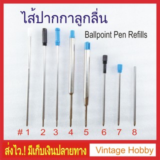 ไส้ปากกาลูกลื่น ปลาย 0.7mm หลายแบบ