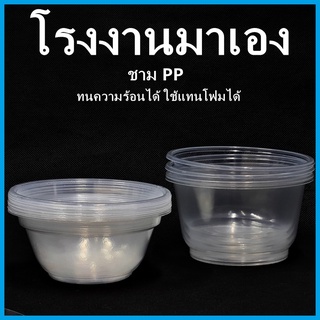 (P3)(100-50 ใบ)ชามพลาสติก ชามพลาสติกใสPP ชามก๋วยเตี๋ยว ถ้วยน้ำแข็งใส ถ้วยอาหารคาวหวาน 1 แพ็ค