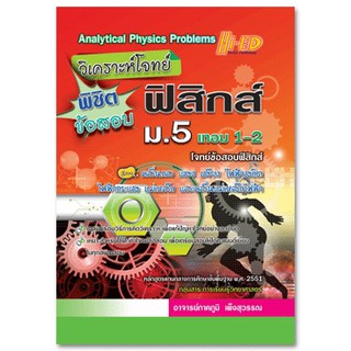 ลด 10 % วิเคราะห์โจทย์ พิชิตข้อสอบ ฟิสิกส์ ม.5 เทอม 1-2 ผู้เขียน ภาคภูมิ เพ็งสุวรรณ