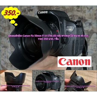 Lens Hood Canon EF 50mm F1.8 STM (ES-68II) ทรงดอกไม้ ฮูดแคนน่อล EF 50mm ขนาด 49 mm เกรดหนา