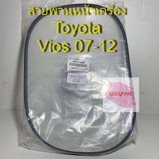 สายพานหน้าเครื่อง แท้ ยี่ห้อ TOYOTA รุ่น VIOS 07-12 NCP91 รหัส 90916-T2028