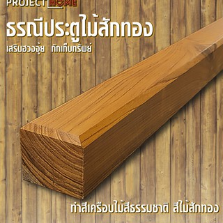 ธรณีประตูไม้สักทอง เสริมฮวงจุ้ย 5x5cm ยาว 178cm  กักเก็บทรัพย์   (ทำสีเครือบไม้ สีธรรมชาติไม้สักทอง )