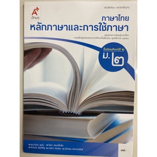 หนังสือเรียนหลักภาษาและการใช้ภาษา ภาษาไทย ม.2 อจท