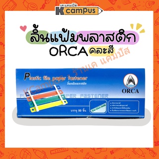 ลิ้นแฟ้มพลาสติก ORCA ออก้า คละสี บรรจุ 50 อัน (ราคา/กล่อง)