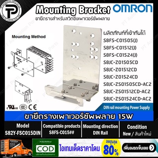 ขายึดราง สวิตชิ่งเพาเวอร์ซัพพลาย OMRON S82Y-FSC015DIN S82Y-F…