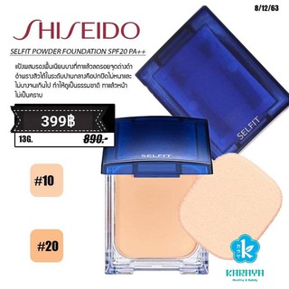 แป้งShiseido Selfit Foundation Powder SPF20 PA++ (13g.)แป้งผสมรองพื้นเนื้อเนียนบางเบาช่วยปกปิดจุดด่างดำและริ้วรอย