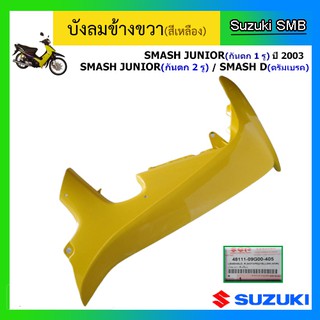 บังลม สีเหลือง ยี่ห้อ Suzuki รุ่น Smash Junior / Smash D ดรัมเบรคหน้า แท้ศูนย์ (อ่านรายละเอียดก่อนสั่งซื้อ)