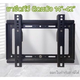 (1442)ขาแขวนทีวี ขายึดทีวีติดผนัง ราคาประหยัด สำหรับ14”-42”รองรับน้ำหนัก25kg