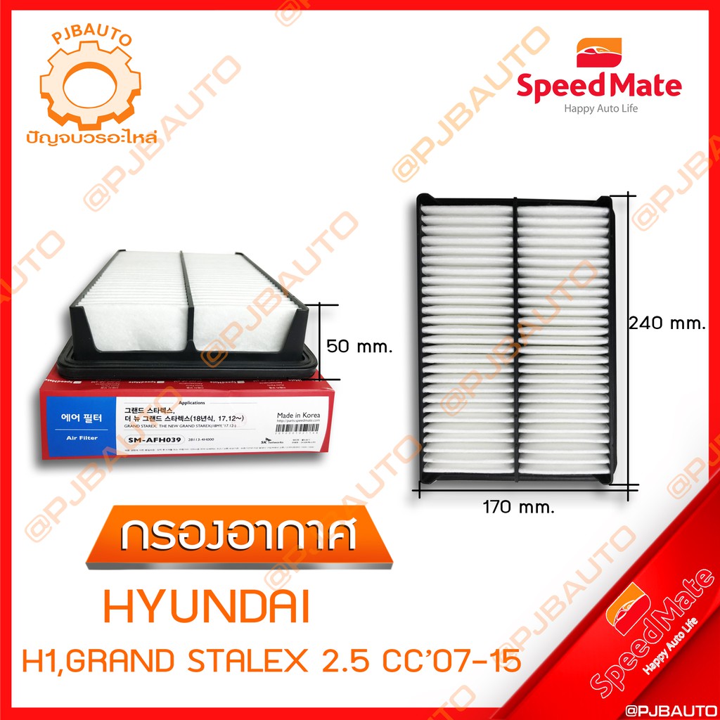 SPEEDMATE กรองอากาศ HYUNDAI H1, GRAND STALEX 2.5 CC ปี 2007-2015