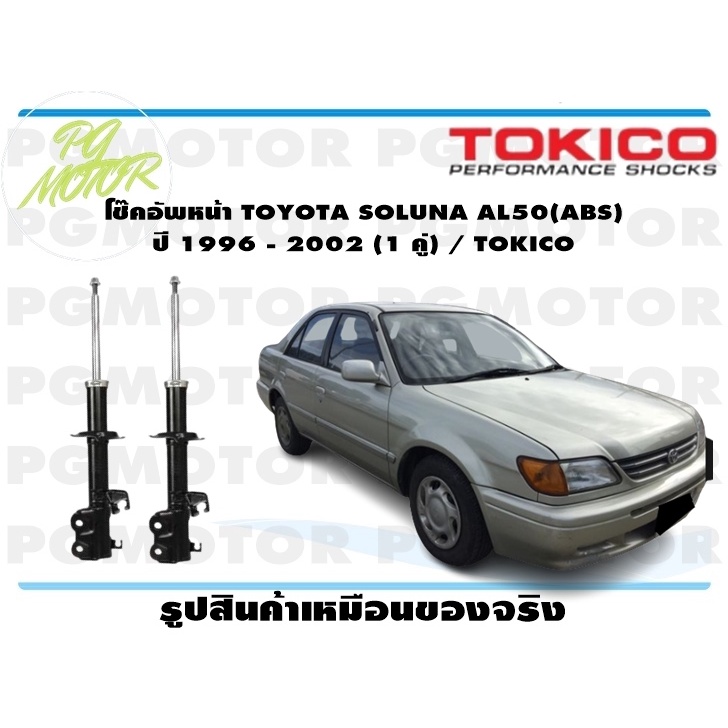 โช๊คอัพหน้า TOYOTA SOLUNA AL50(ABS) ปี 1996 - 2002 (1 คู่) / TOKICO