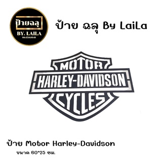 งานป้ายฉลุ  HARLEY-DIVIDSON ขนาด 48*60 cm. วัสดุเหล็กหนา 1.2 mm.
