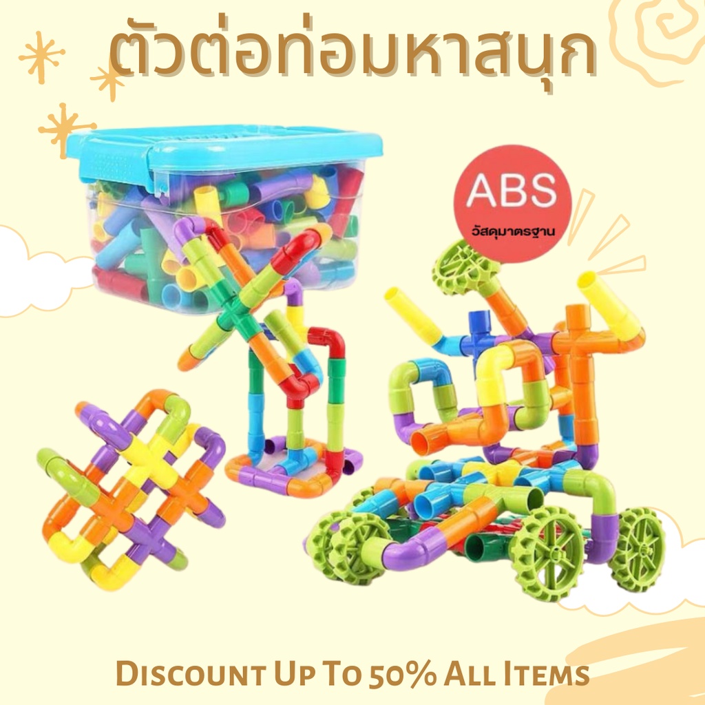 ตัวต่อของเล่น ตัวต่อท่อ ของเล่นตัวต่อพลาสติก เสริมพัฒนาการ ของเล่นราคาถูก พัฒนาการเด็ก เสริมทักษะ พัฒนาสมอง