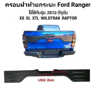 ครอบฝาท้ายกระบะ FORD RANGER 2012 ถึงปัจจุบัน ใช้ได้กับ XS XL XTL WILDTRAK LAPTOR สีแดง