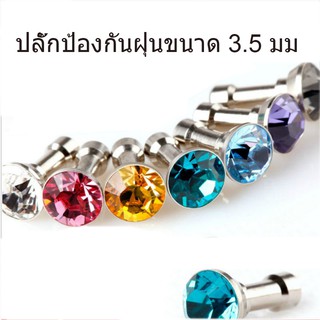 จุกคริสตัล เสียบกันฝุ่น สำหรับปลั๊ก 3.5 มม. มีให้เลือกหลายสี