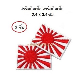 2 ชิ้น **ตัวรีดติดเสื้อลายธงญี่ปุ่น อาร์มติดเสื้อธงอาทิตย์อุทัย (Iron on Patch Japanese Rising Sun Flag Embroidered)