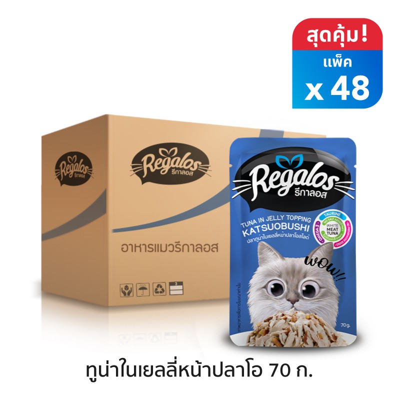 รีกาลอส อาหารแมว ปลาทูน่าในเยลลี่หน้าปลาโอสไลด์x48 ซอง (ยกลัง) 70กรัม