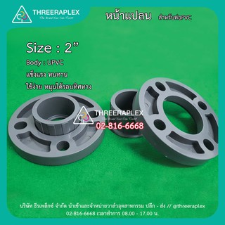 HPv หน้าแปลนพีวีซี // Flange UPVC 2นิ้ว แบบสวมท่อฟ้า