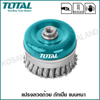 Total แปรงลวดถ้วยถักเปีย แบบหนา 3 นิ้ว / 4 นิ้ว รุ่น TAC38031 / TAC38041 ( Wire Cup Brush ) เกลียว M14 x 2.0