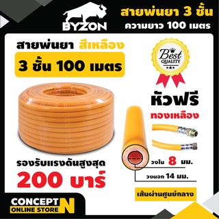 สายพ่นยาหนาพิเศษ 3 ชั้น หัวฟรี ยาว 100 เมตรเต็ม BYZON ประกัน 1 เดือน สินค้ามาตรฐาน Concept N