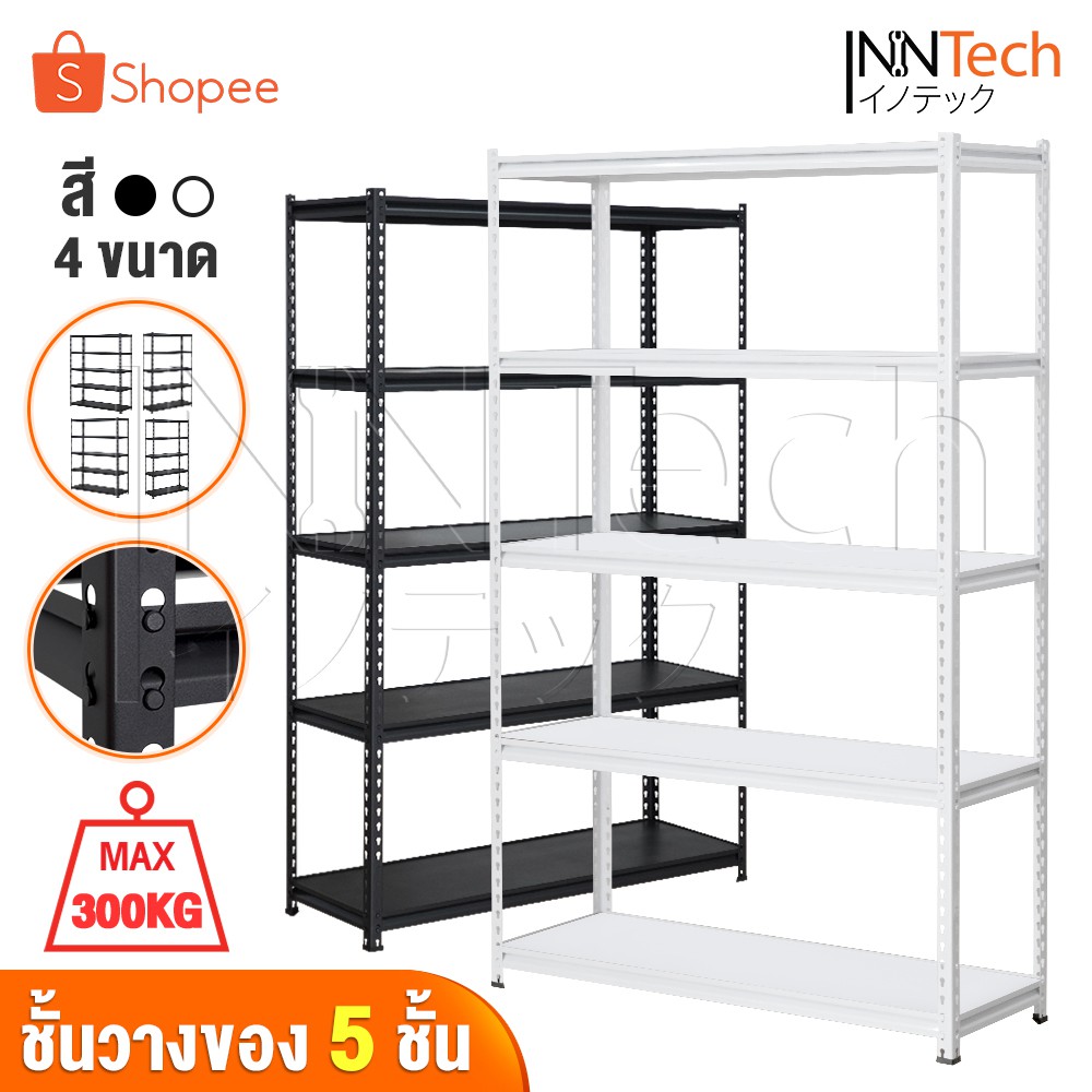 InnTech Warehouse Shelf ชั้นวางของ วางสินค้า เหล็กฉาก 5 ชั้น สูง 2 เมตร แผ่นไม้ MDF สามารถรองรับน้ำห
