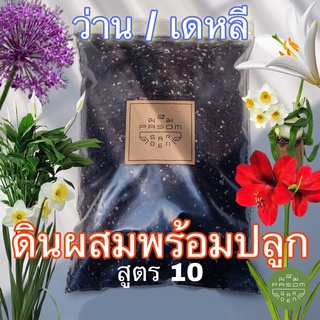 ดินผสมพร้อมใช้ สูตร 10 ว่าน/เสน่ห์จันทร์/เดหลี/ลิลลี่ Pasom Garden -  ดินปลูกต้นไม้ วัสดุปลูกปรุงสำเร็จ ดินอร่อย