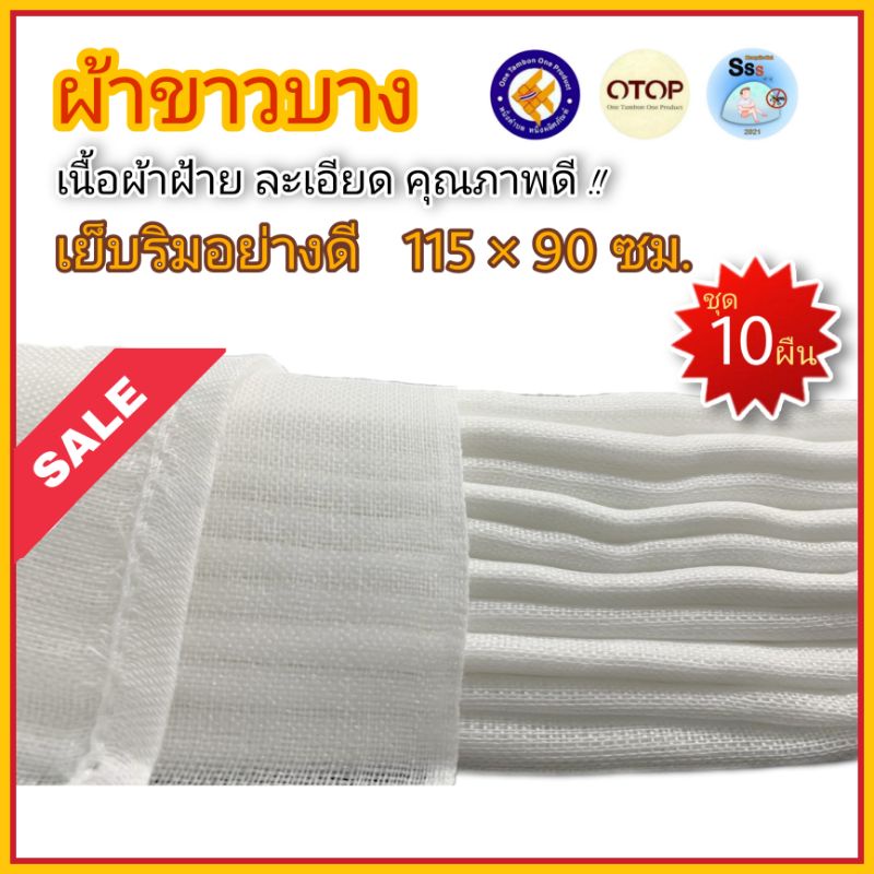 พร้อมส่ง แพค 10 ผืน ผ้าขาวบาง ผ้ากรอง กรองสมุนไพร รองนึ่ง ผ้าอเนกประสงค์ - เย็บริมอย่างดี Food-Grade