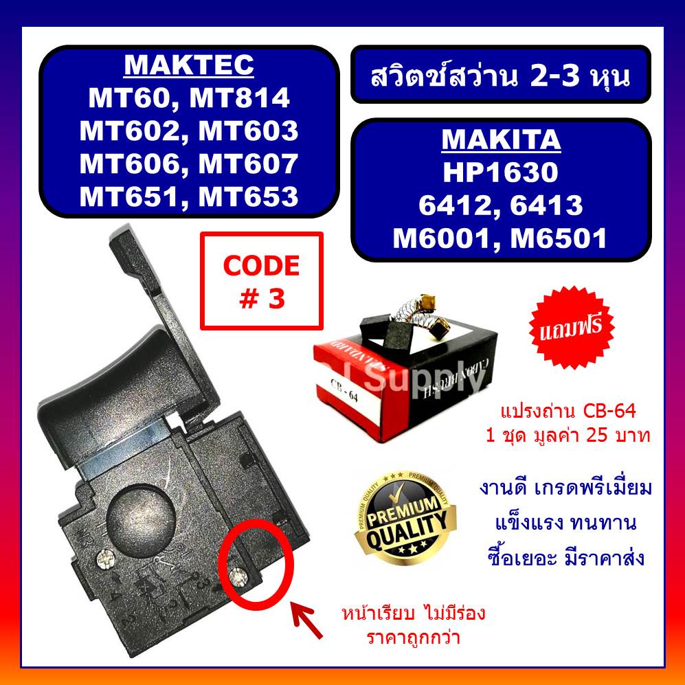 # 3 สวิตช์ MT602 MT603 MT606 MT607 MT651 MT653 MT814 HP1630 6412 6413 M6501 M6001 For Makita, Maktec สวิตสว่านมากีต้า