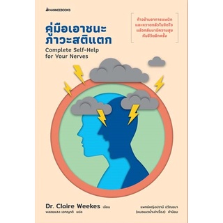 หนังสือ คู่มือเอาชนะภาวะสติแตก : Dr.Claire Weekes : สำนักพิมพ์ นานมีบุ๊คส์