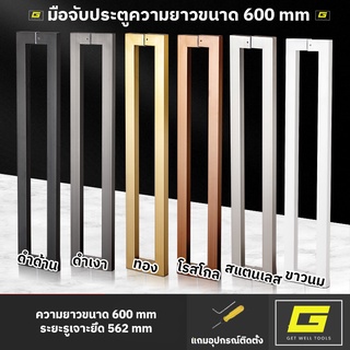 มือจับประตู มือจับประตูสแตนเลส ยาว 60 ซม สี ดำด้าน ดำเงา สแตนเลส ขาวนม ทอง โรสโกล ขาวนม