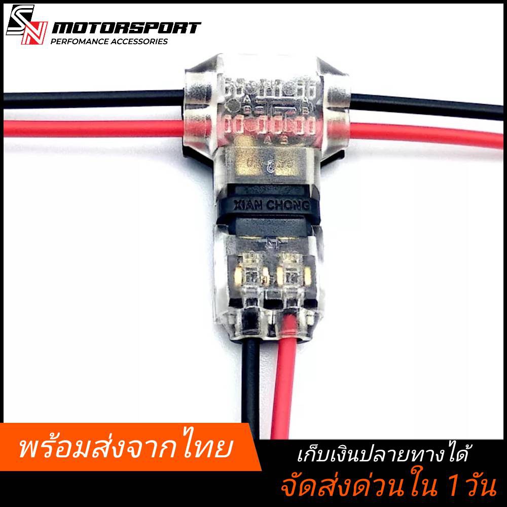 [ส่งจากไทย] ตลับหนีบสายไฟ ขั้วต่อสายไฟ T-TAB ตัวจั๊มมสายไฟ​ wire tab jumper ​ ตัวเชื่อมสายไฟ​ ตัวต่อ