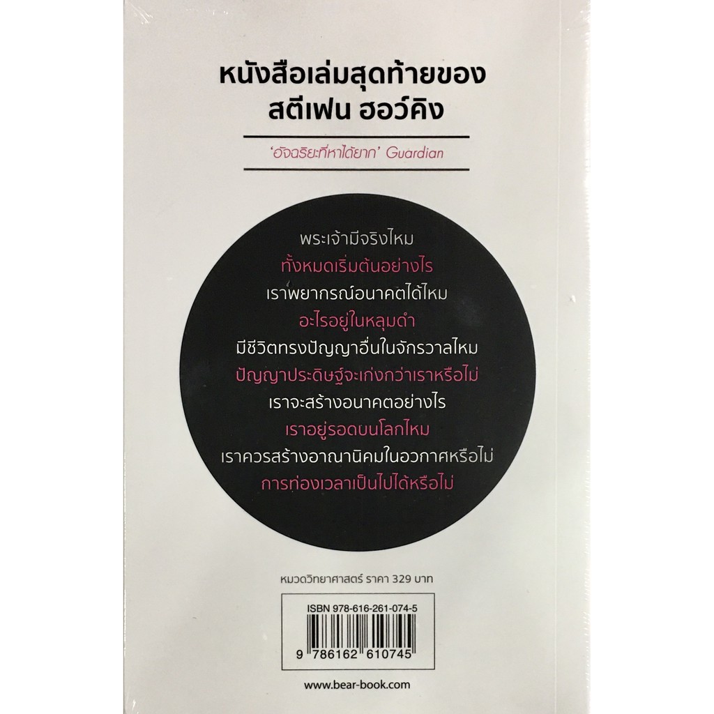 ประวัติย่อของกาลเวลา A Brief History of Time | ประวัติย่นย่อของกาลเวลา A Briefer History of Time / Stephen Hawking - รูปที่ 3