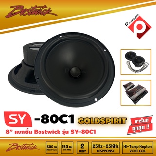 BOSTWICKรุ่น SY80C1 ลำโพงแยกชิ้นติดรถยนต์ ลำโพงบลูทูธ ลำโพงตู้บ้าน แบบ 4โอม 300 วัตต์