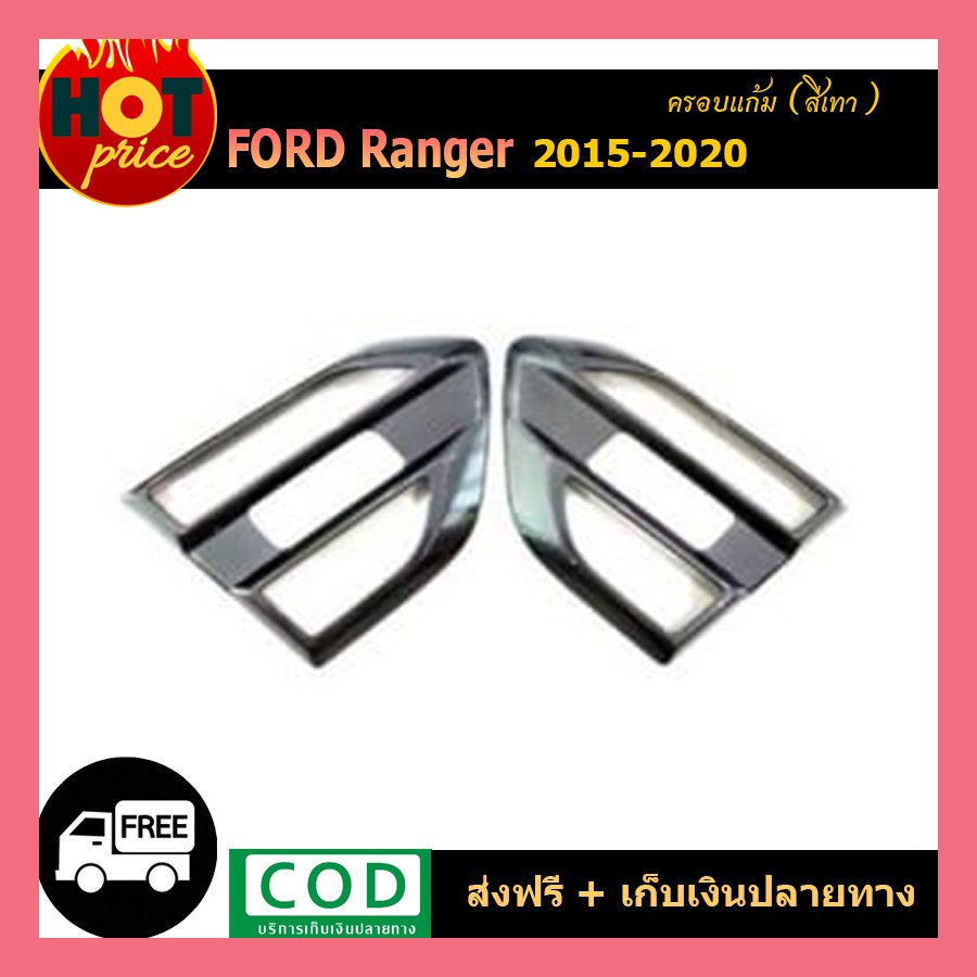 ครอบแก้ม Ford Ranger 2015-2020 สีเทา wildtrak