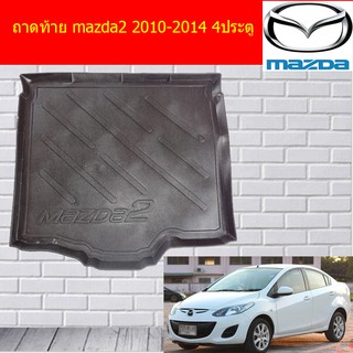 ถาดท้าย/ถาดท้ายรถยนต์/ถาดวางของท้ายรถ มาสด้า2 mazda2 2010-2014 4ประตู