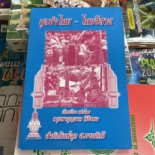 corcai อีสาน หนังสือรวม มูลมังอีสาน กลอนลำ ผญา คำคม ตำราเก่า จัดพิมพ์ใหม่น่าสะสม ภาษิตโบราณ อิสาน โดย ส.ธรรมภักดี