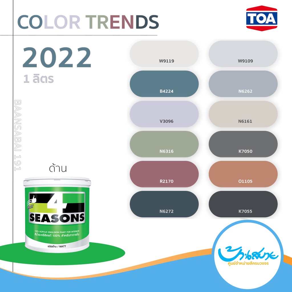 TOA 4 Seasons เฉดสี 2023 ภายใน 1 ลิตร ชนิดด้าน สีทาภายใน โฟร์ซีซั่นส์ จับคู่ลงตัว เกรดสูงสุด สีทนได้