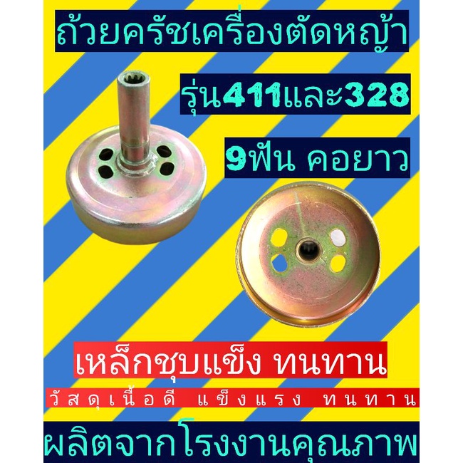 ถ้วยครัชเครื่องตัด​หญ้า​ ​รุ่น411และ328 9ฟัน🛑รุ่น4รู🛑